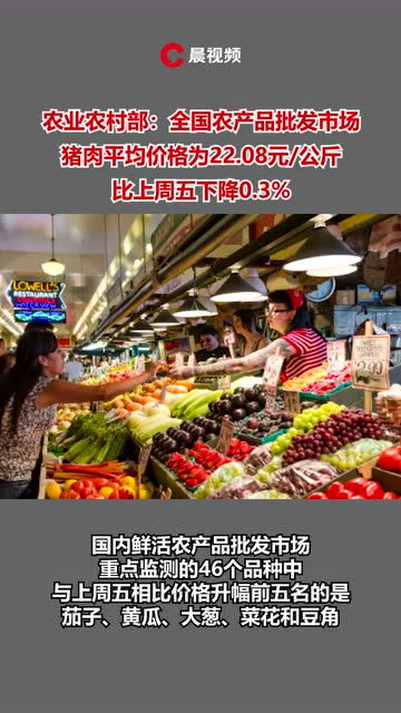 全國豬肉均價(jià)22.08元/公斤 食用農(nóng)產(chǎn)品市場平穩(wěn)運(yùn)行